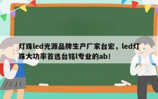 灯珠led光源品牌生产厂家台宏，led灯珠大功率首选台铭l专业的ab！
