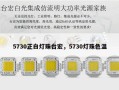 5730正白灯珠台宏，5730灯珠色温