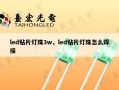 led贴片灯珠3w，led贴片灯珠怎么焊接