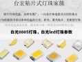白光0805灯珠，白光led灯珠参数