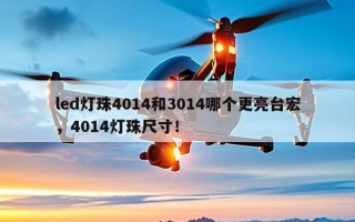 led灯珠4014和3014哪个更亮台宏，4014灯珠尺寸！