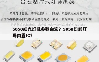 5050红光灯珠参数台宏？5050幻彩灯珠内置IC？