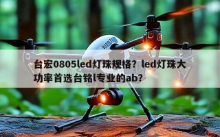台宏0805led灯珠规格？led灯珠大功率首选台铭l专业的ab？