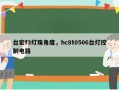 台宏f3灯珠角度，hc8t0506台灯控制电路