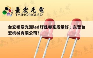 台宏视觉光源led灯珠哪家质量好，东莞台宏机械有限公司？