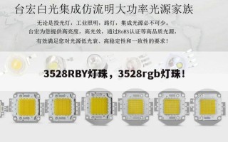 3528RBY灯珠，3528rgb灯珠！