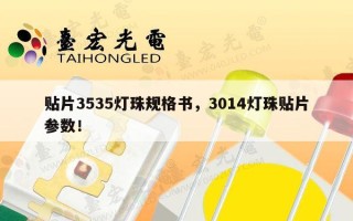 贴片3535灯珠规格书，3014灯珠贴片参数！