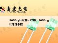 5050rgb内置ic灯珠，5050rgb灯珠参数