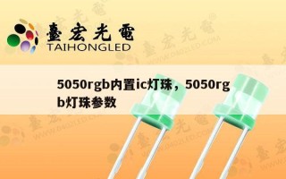 5050rgb内置ic灯珠，5050rgb灯珠参数
