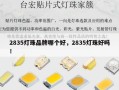 2835灯珠品牌哪个好，2835灯珠好吗！