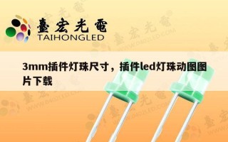3mm插件灯珠尺寸，插件led灯珠动图图片下载