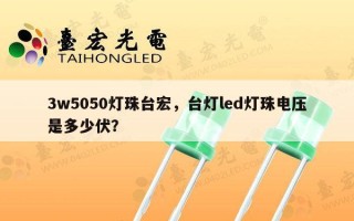 3w5050灯珠台宏，台灯led灯珠电压是多少伏？