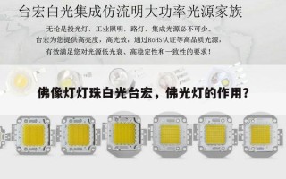 佛像灯灯珠白光台宏，佛光灯的作用？