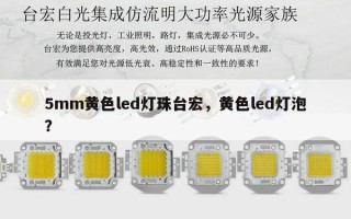 5mm黄色led灯珠台宏，黄色led灯泡？