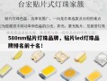 580nm贴片灯珠品牌，贴片led灯珠品牌排名前十名！