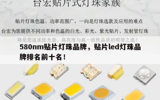 580nm贴片灯珠品牌，贴片led灯珠品牌排名前十名！
