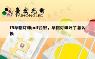 f5草帽灯珠pdf台宏，草帽灯珠坏了怎么换