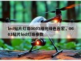 led贴片灯珠0603绿光绿色台宏，0603贴片led灯珠参数