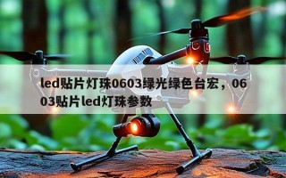 led贴片灯珠0603绿光绿色台宏，0603贴片led灯珠参数