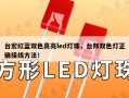 台宏红蓝双色高亮led灯珠，台邦双色灯正确接线方法！