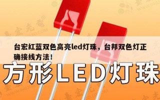 台宏红蓝双色高亮led灯珠，台邦双色灯正确接线方法！