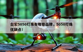 台宏5050灯珠有哪些品牌，5050灯珠优缺点！