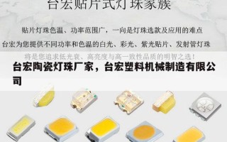 台宏陶瓷灯珠厂家，台宏塑料机械制造有限公司