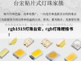 rgb1515灯珠台宏，rgb灯珠规格书！