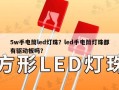 5w手电筒led灯珠？led手电筒灯珠都有驱动板吗？