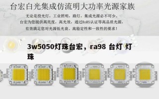 3w5050灯珠台宏，ra98 台灯 灯珠