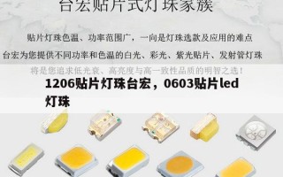 1206贴片灯珠台宏，0603贴片led灯珠