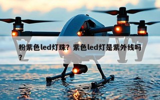 粉紫色led灯珠？紫色led灯是紫外线吗？