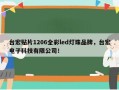台宏贴片1206全彩led灯珠品牌，台宏电子科技有限公司！