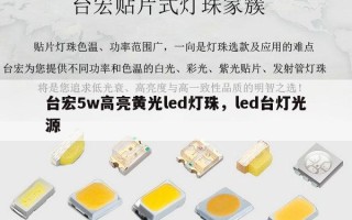 台宏5w高亮黄光led灯珠，led台灯光源