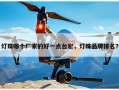 灯珠哪个厂家的好一点台宏，灯珠品牌排名？