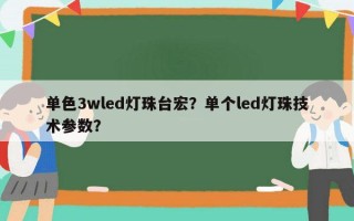 单色3wled灯珠台宏？单个led灯珠技术参数？