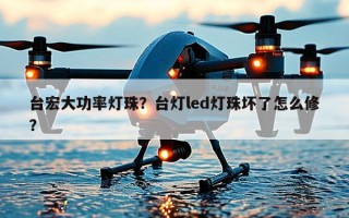 台宏大功率灯珠？台灯led灯珠坏了怎么修？