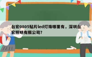 台宏0805贴片led灯珠哪里有，深圳台宏照明有限公司？