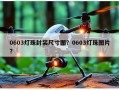 0603灯珠封装尺寸图？0603灯珠图片？