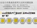 smd灯珠生产厂家台宏？台湾led灯珠制造厂商？