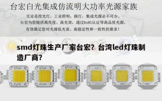 smd灯珠生产厂家台宏？台湾led灯珠制造厂商？