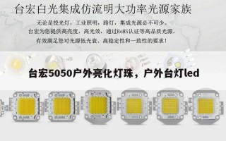 台宏5050户外亮化灯珠，户外台灯led