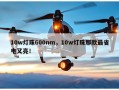 10w灯珠600nm，10w灯珠那款最省电又亮！