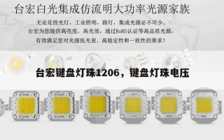 台宏键盘灯珠1206，键盘灯珠电压