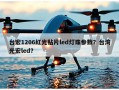台宏1206红光贴片led灯珠参数？台湾光宏led？