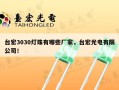 台宏3030灯珠有哪些厂家，台宏光电有限公司！