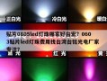 贴片0805led灯珠哪家好台宏？0603贴片led灯珠费用找台湾台铭光电厂家 专注？