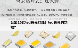 台宏20瓦led黄光灯珠？led黄光的功效？