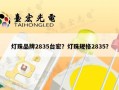 灯珠品牌2835台宏？灯珠规格2835？