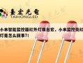 小米智能监控器红外灯珠台宏，小米监控亮红灯是怎么回事?！